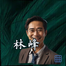 林峰